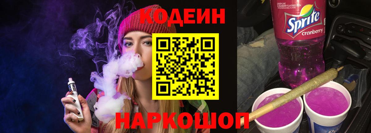Лабытнанги  Кодеиновый сироп Lean Purple Drank  Вход с VPN 