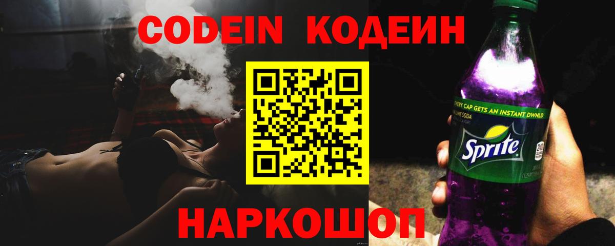 Кодеин Purple Drank Лабытнанги